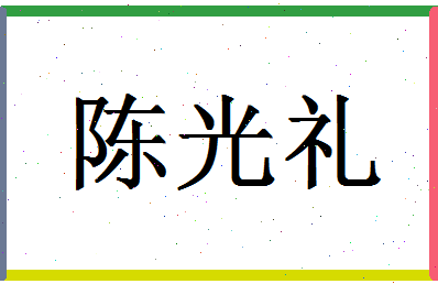 「陈光礼」姓名分数74分-陈光礼名字评分解析-第1张图片