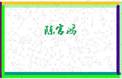 「陈官鸿」姓名分数93分-陈官鸿名字评分解析-第4张图片