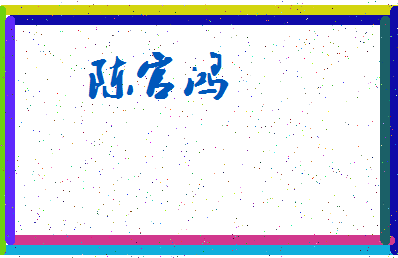 「陈官鸿」姓名分数93分-陈官鸿名字评分解析-第3张图片