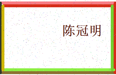 「陈冠明」姓名分数98分-陈冠明名字评分解析-第4张图片