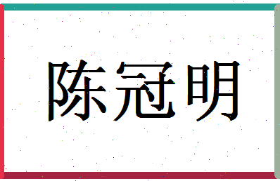 「陈冠明」姓名分数98分-陈冠明名字评分解析-第1张图片