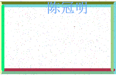 「陈冠明」姓名分数98分-陈冠明名字评分解析-第3张图片