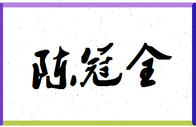 「陈冠全」姓名分数98分-陈冠全名字评分解析-第1张图片