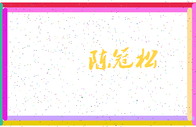 「陈冠松」姓名分数98分-陈冠松名字评分解析-第3张图片