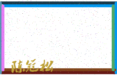 「陈冠松」姓名分数98分-陈冠松名字评分解析-第4张图片