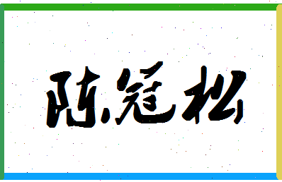 「陈冠松」姓名分数98分-陈冠松名字评分解析-第1张图片