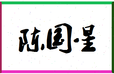 「陈国星」姓名分数72分-陈国星名字评分解析-第1张图片