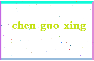 「陈国星」姓名分数72分-陈国星名字评分解析-第2张图片