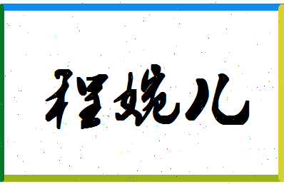 「程婉儿」姓名分数87分-程婉儿名字评分解析