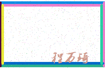 「程万琦」姓名分数64分-程万琦名字评分解析-第3张图片