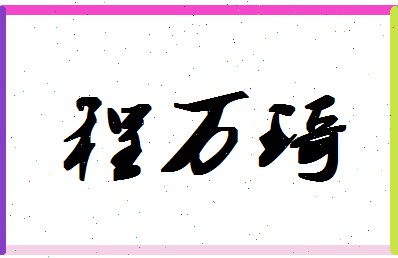 「程万琦」姓名分数64分-程万琦名字评分解析