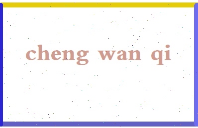 「程万琦」姓名分数64分-程万琦名字评分解析-第2张图片