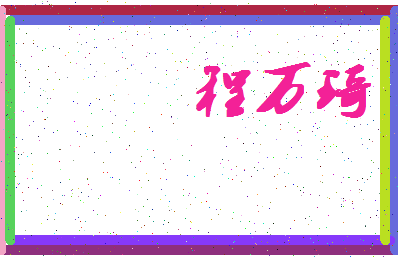 「程万琦」姓名分数64分-程万琦名字评分解析-第4张图片