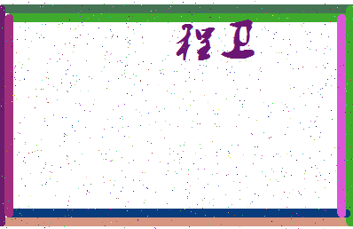 「程卫」姓名分数72分-程卫名字评分解析-第3张图片