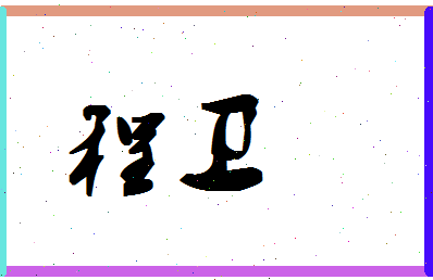 「程卫」姓名分数72分-程卫名字评分解析-第1张图片