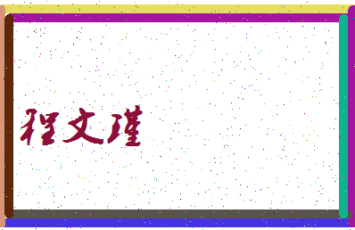 「程文瑾」姓名分数90分-程文瑾名字评分解析-第3张图片