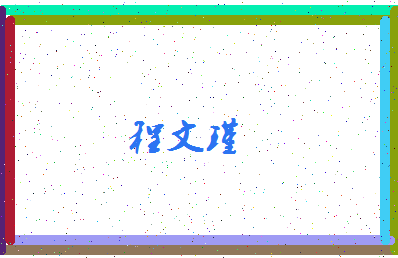 「程文瑾」姓名分数90分-程文瑾名字评分解析-第4张图片