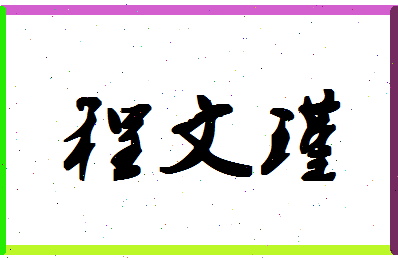 「程文瑾」姓名分数90分-程文瑾名字评分解析