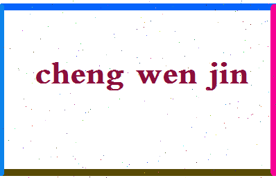 「程文瑾」姓名分数90分-程文瑾名字评分解析-第2张图片