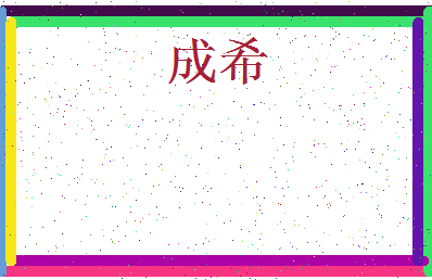 「成希」姓名分数82分-成希名字评分解析-第3张图片