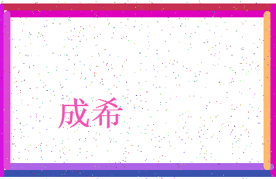 「成希」姓名分数82分-成希名字评分解析-第4张图片