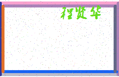「程贤华」姓名分数85分-程贤华名字评分解析-第3张图片