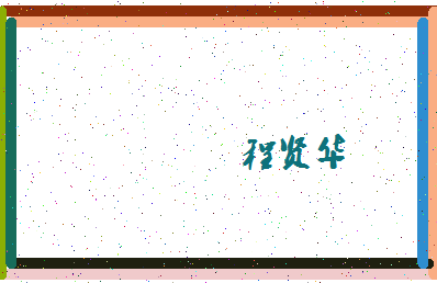 「程贤华」姓名分数85分-程贤华名字评分解析-第4张图片