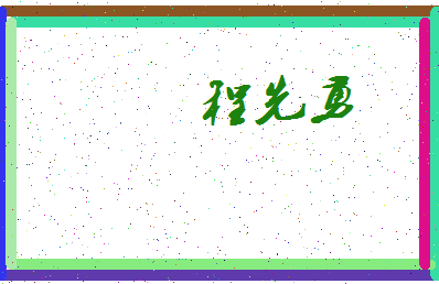 「程先勇」姓名分数80分-程先勇名字评分解析-第3张图片