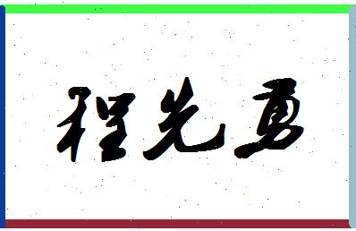 「程先勇」姓名分数80分-程先勇名字评分解析
