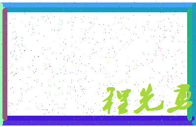 「程先勇」姓名分数80分-程先勇名字评分解析-第4张图片