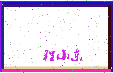 「程小东」姓名分数96分-程小东名字评分解析-第3张图片