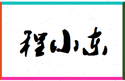 「程小东」姓名分数96分-程小东名字评分解析-第1张图片
