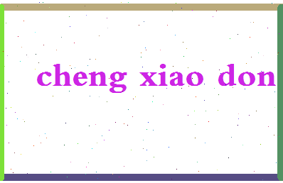 「程小东」姓名分数96分-程小东名字评分解析-第2张图片