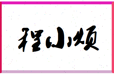 「程小烦」姓名分数96分-程小烦名字评分解析-第1张图片