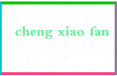 「程小烦」姓名分数96分-程小烦名字评分解析-第2张图片