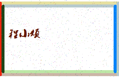 「程小烦」姓名分数96分-程小烦名字评分解析-第4张图片