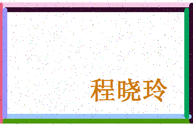 「程晓玲」姓名分数77分-程晓玲名字评分解析-第4张图片