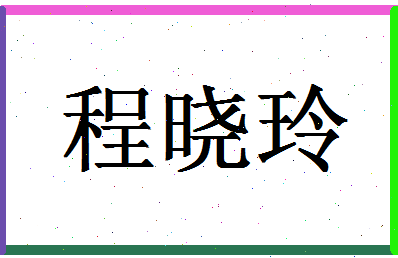 「程晓玲」姓名分数77分-程晓玲名字评分解析
