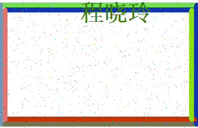 「程晓玲」姓名分数77分-程晓玲名字评分解析-第3张图片
