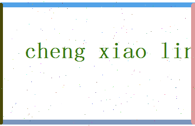 「程晓玲」姓名分数77分-程晓玲名字评分解析-第2张图片