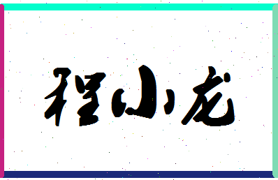 「程小龙」姓名分数90分-程小龙名字评分解析 「程小龙」姓名分数90分-程小龙名字评分解析