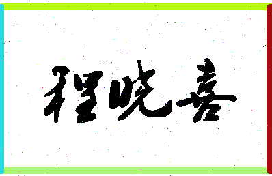 「程晓喜」姓名分数64分-程晓喜名字评分解析-第1张图片
