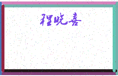 「程晓喜」姓名分数64分-程晓喜名字评分解析-第3张图片