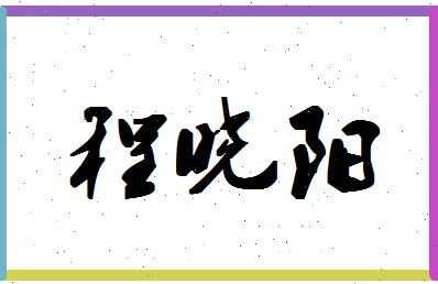 「程晓阳」姓名分数82分-程晓阳名字评分解析