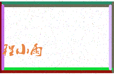 「程小雨」姓名分数96分-程小雨名字评分解析-第3张图片
