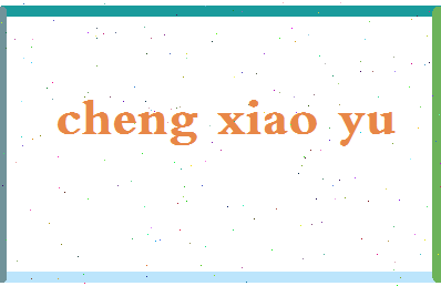 「程小雨」姓名分数96分-程小雨名字评分解析-第2张图片