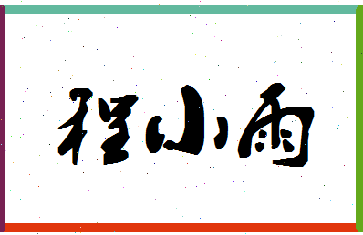 「程小雨」姓名分数96分-程小雨名字评分解析-第1张图片