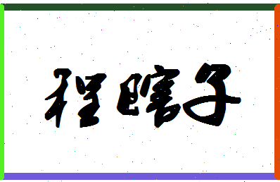 「程瞎子」姓名分数80分-程瞎子名字评分解析