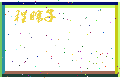 「程瞎子」姓名分数80分-程瞎子名字评分解析-第3张图片