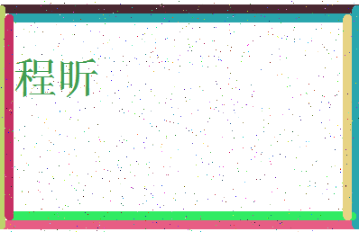「程昕」姓名分数66分-程昕名字评分解析-第3张图片